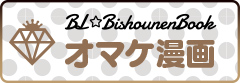 オマケ漫画