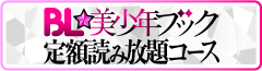 BL★美少年ブック定額読み放題コース