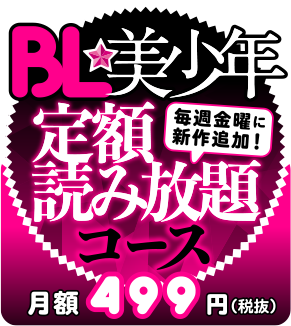 BL漫画読み放題