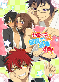 初エッチ→部室で過激4P！