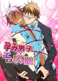 孕み男子×エロミルク放出！