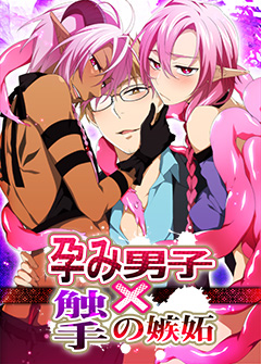 孕み男子×触手の嫉妬