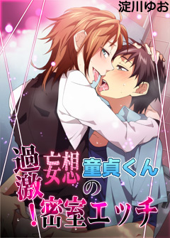 過激！妄想童貞くんの密室エッチ