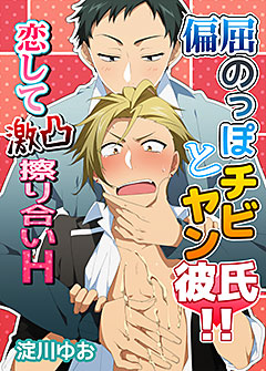 偏屈のっぽとチビヤン彼氏!! 恋して激凸擦り合いH