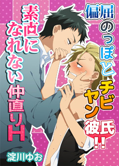 偏屈のっぽとチビヤン彼氏!!素直になれない仲直りH