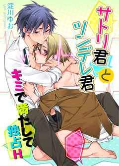 サトリ君とツンデレ君　キミで満たして独占H