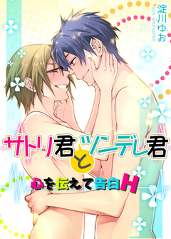 サトリ君とツンデレ君　心を伝えて告白H