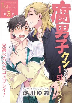 腐男子クンシリーズ　1stシーズン【第3話】兄弟ぺろぺろコスプレイ！