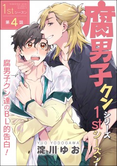 腐男子クンシリーズ　1stシーズン【第4話】腐男子クン達のBL的告白！