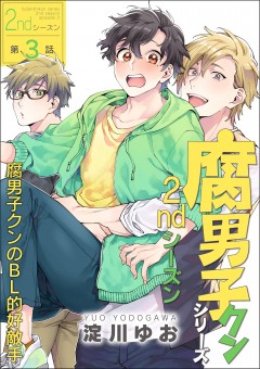 腐男子クンシリーズ　2ndシーズン【第3話】腐男子クンのBL的好敵手
