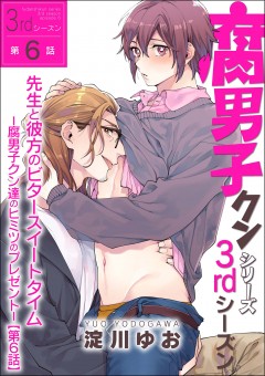 腐男子クンシリーズ　3rdシーズン先生と彼方のビタースイートタイム－腐男子クン達のヒミツのプレゼント－【第6話】