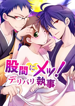 股間にメッ！デリバリ執事