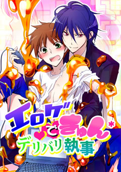 エロゲでキュン＊デリバリ執事