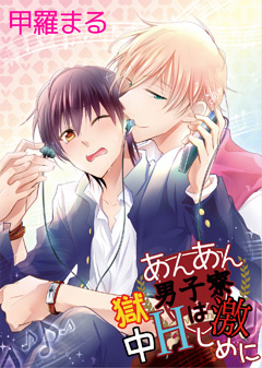 あんあん男子寮☆獄中Hは激しめに