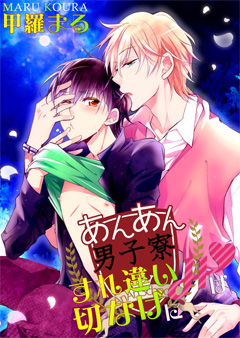 あんあん男子寮☆すれ違いＨは切なげに