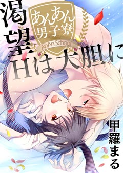 あんあん男子寮☆渇望Hは大胆に