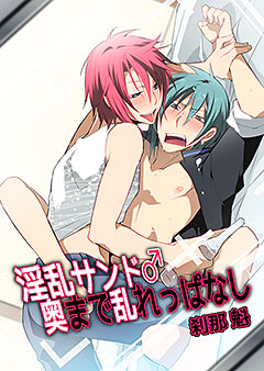 淫乱サンド♂奥まで乱れっぱなし