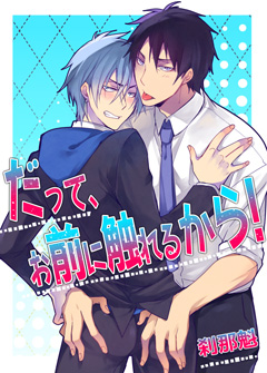 だって、お前に触れるから！【第1話】