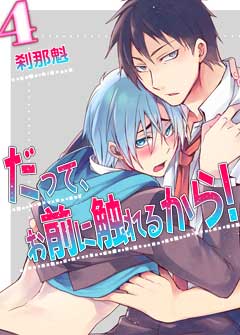 だって、お前に触れるから！【第4話】