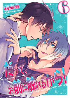 だって、お前に触れるから！【第6話】