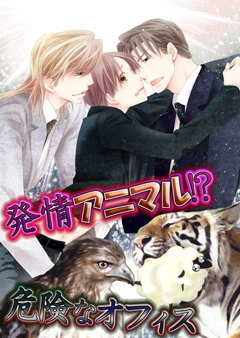 発情アニマル!?危険なオフィス