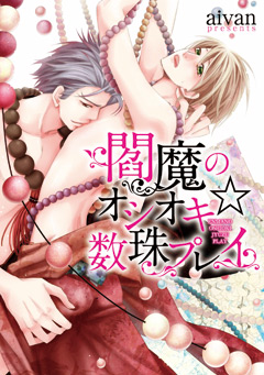 閻魔のオシオキ☆数珠プレイ【電子限定特典つき】