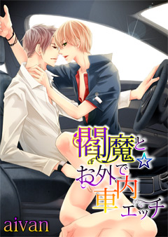 閻魔とお外で☆車内エッチ