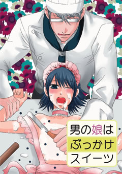 男の娘はぶっかけスイーツ