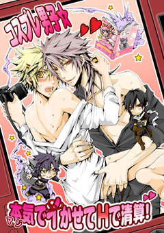 コスプレ男子☆本気でイかせてHで清算！