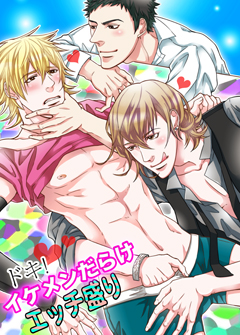 ドキッ！イケメンだらけエッチ盛り