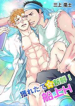 獲れたて☆新鮮！船上H