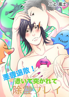 悪霊退散！ 憑いて突かれて除霊プレイ