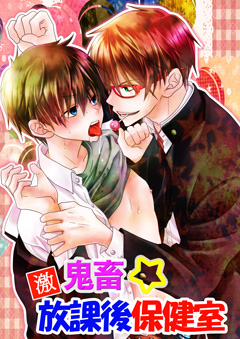 激鬼畜☆放課後保健室