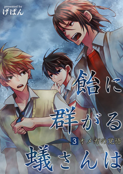 飴に群がる蟻さんは【第3話】－オメガの覚悟－