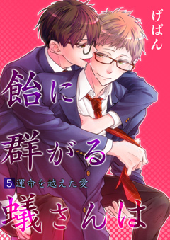 飴に群がる蟻さんは【第5話】－運命を越えた愛－