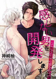 感じない男を開発します【第1話】～バイブハンドで揉みほぐし～