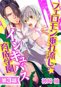 フェロモン垂れ流し☆インキュバス育成学園【第3話】