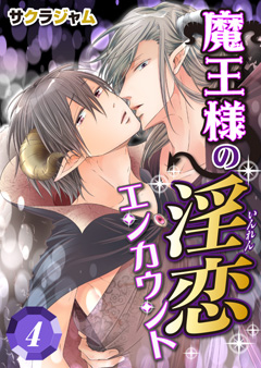 魔王様の淫恋エンカウント【第4話】