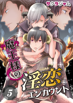 魔王様の淫恋エンカウント【第5話】