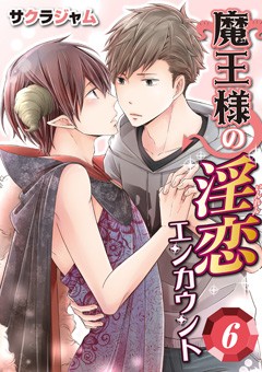 魔王様の淫恋エンカウント【第6話】