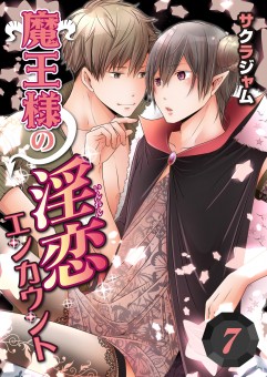 魔王様の淫恋エンカウント【第7話】