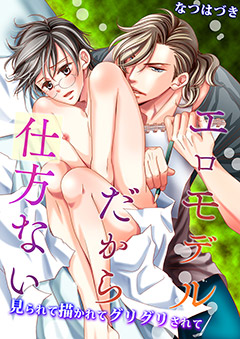 エロモデルだから仕方ない【第1話】～見られて描かれてグリグリされて～