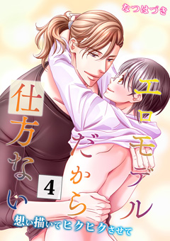 エロモデルだから仕方ない【第4話】～想い描いてヒクヒクさせて～