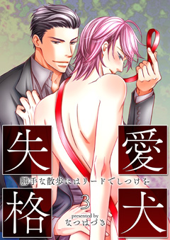 愛犬失格【第3話】～勝手な散歩にはリードでしつけを～