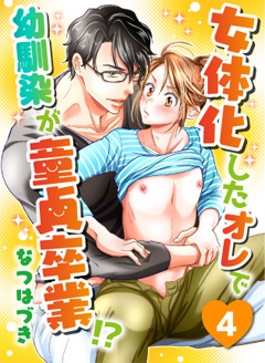 女体化したオレで幼馴染が童貞卒業!?【第4話】
