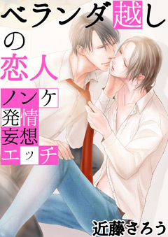 ベランダ越しの恋人　～ノンケ発情妄想エッチ～