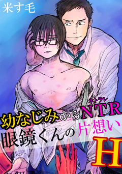 幼なじみからNTR!?眼鏡くんの片想いH