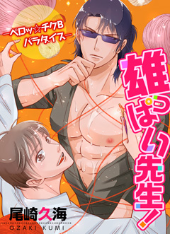 雄っぱい先生！　‐ペロッ☆チクＢパラダイス‐