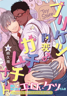 プリケツ豹変♂ガチムチナイト【電子限定特典つき】