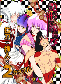 艶なる神の縁結び－抜刀×挿入×２カップル－